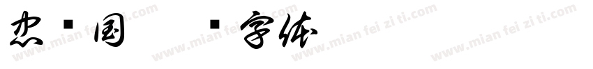 忠报国字体转换
