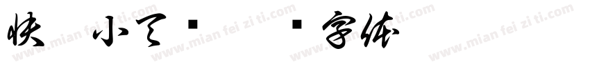 快跑小天鹅字体转换