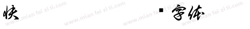 快跑莫吠莫淘氣字体转换