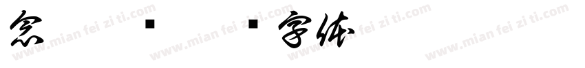 念栗遇颖字体转换