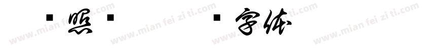 怎样照顾它字体转换