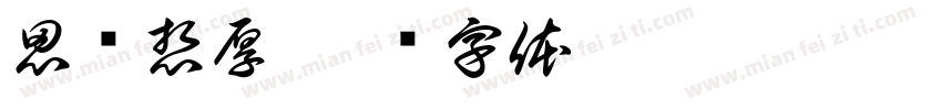 思钱想厚字体转换