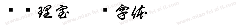 总经理室字体转换