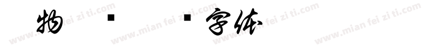 恋物甄选字体转换