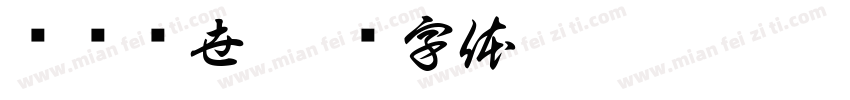 悬壶济世字体转换
