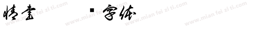 情書翩字体转换