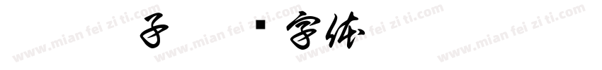 惊悚梯子字体转换