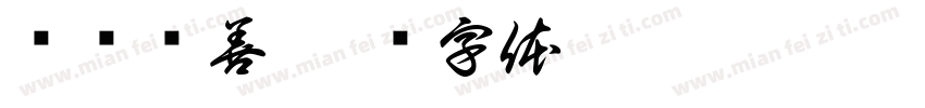 惩恶扬善字体转换