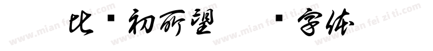 愿如比较初所望字体转换