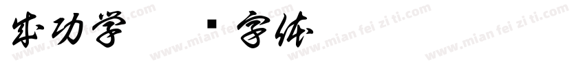 成功学字体转换