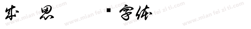 成吉思汗字体转换