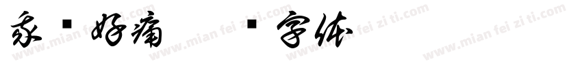 我肾好痛字体转换