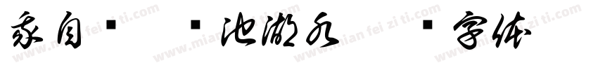 我自扬帆满池湖水字体转换