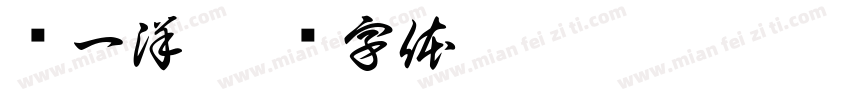 战一洋字体转换