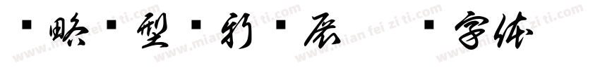战略转型创新发展字体转换