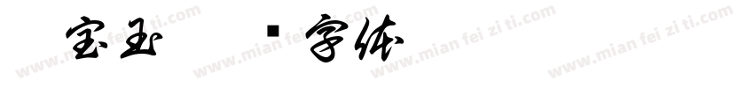 戴宝玉字体转换