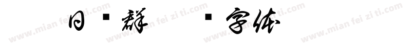 戴楠日张群字体转换