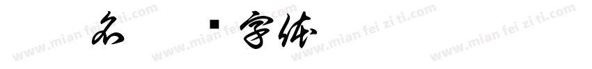 房晟名字体转换