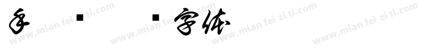 手扎简字体转换