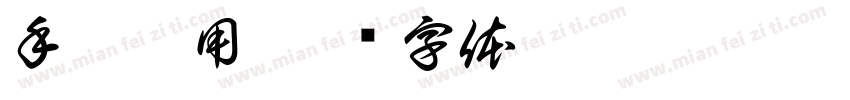 手脚并用字体转换