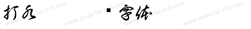 打水仗啦字体转换