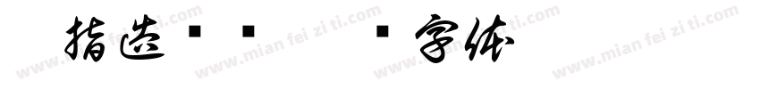 扳指造办处字体转换