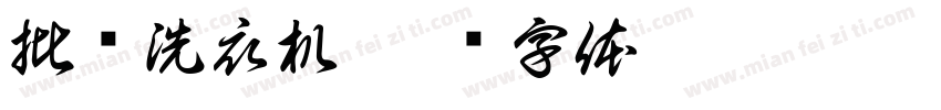 批发洗衣机字体转换