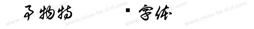 抓事物特征字体转换