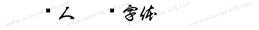 抗疫拟人字体转换