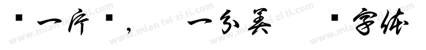 护一片绿，添一分美字体转换