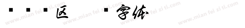 护齿转区字体转换