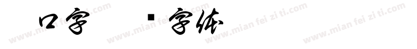 抻口字字体转换