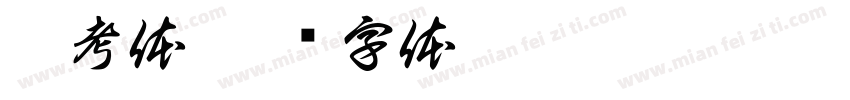 拉考体字体转换