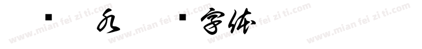 排队喝水字体转换