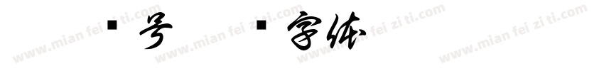 摔杯为号字体转换