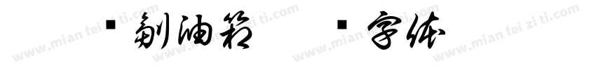 摩托车副油箱字体转换