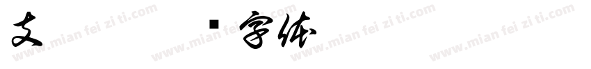 支玥甯字体转换