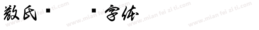 散氏盘字体转换