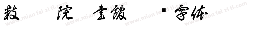 数學學院圖書館字体转换