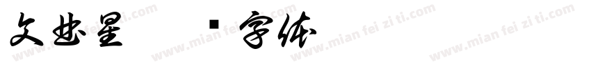 文曲星字体转换