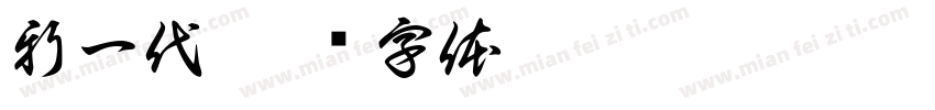 新一代字体转换