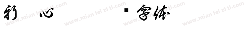 新与心与鑫字体转换