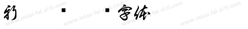 新嫁娘词字体转换