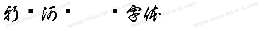 新开河桥字体转换