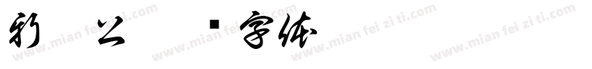 新患公字体转换