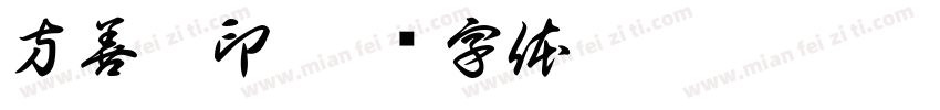方善宁印字体转换