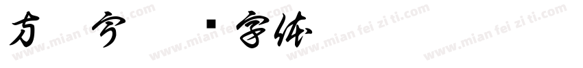 方晟宇字体转换
