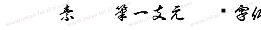 施德樓素描鉛筆一支元字体转换