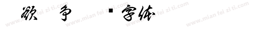 无欲无争字体转换