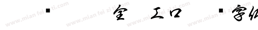 无翼乌之无遮全彩工口字体转换